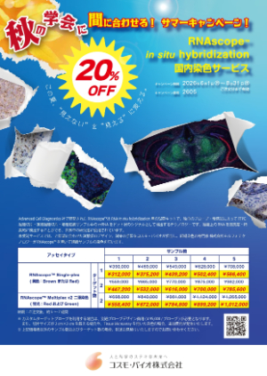 【コスモ・バイオ】サマーキャンペーン！RNAscope in situ hybridization国内染色サービス20％OFF